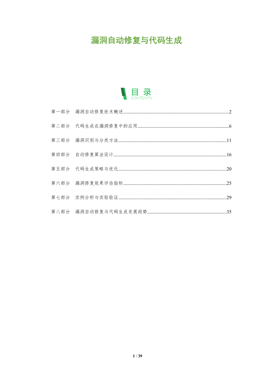 漏洞自动修复与代码生成-洞察阐释_第1页
