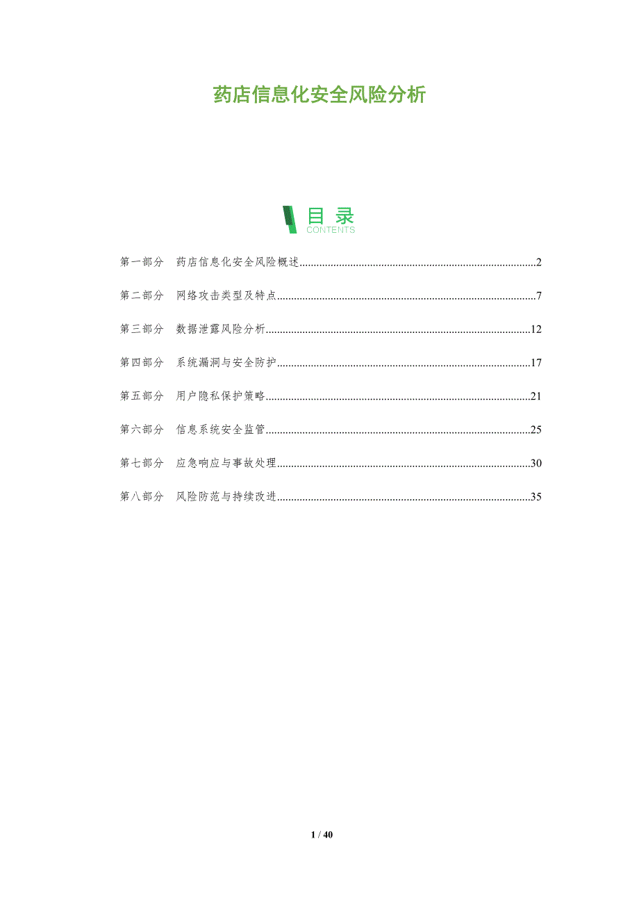 药店信息化安全风险分析-洞察阐释_第1页
