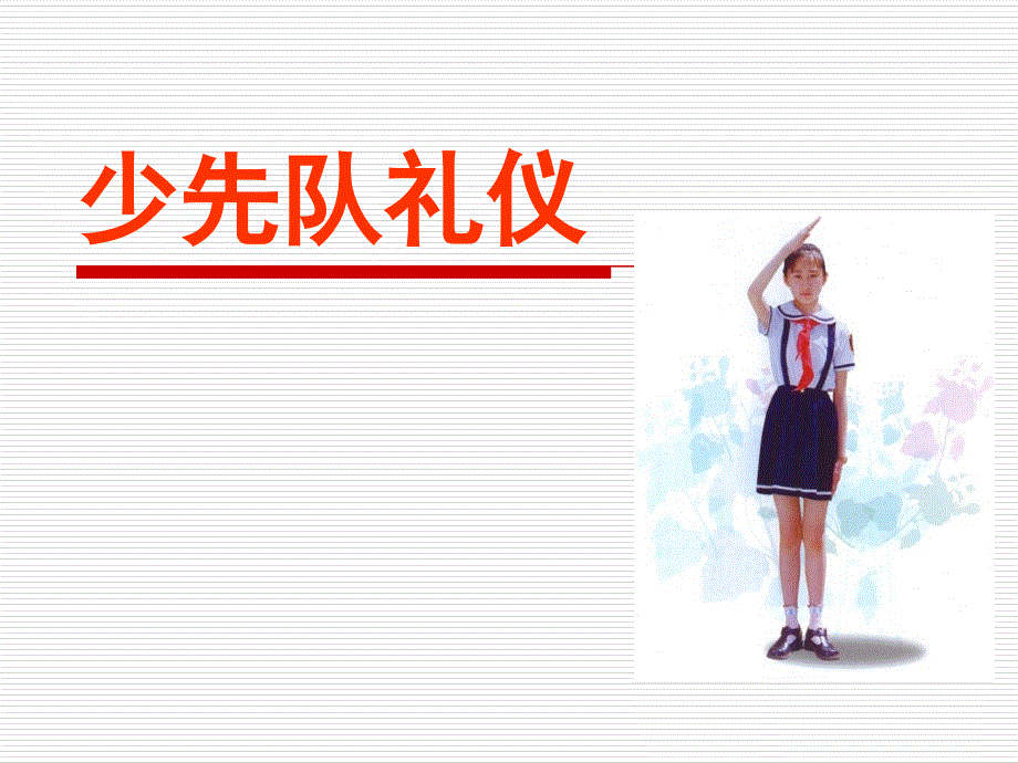 小学少先队建设课件《少先队礼仪》_第1页