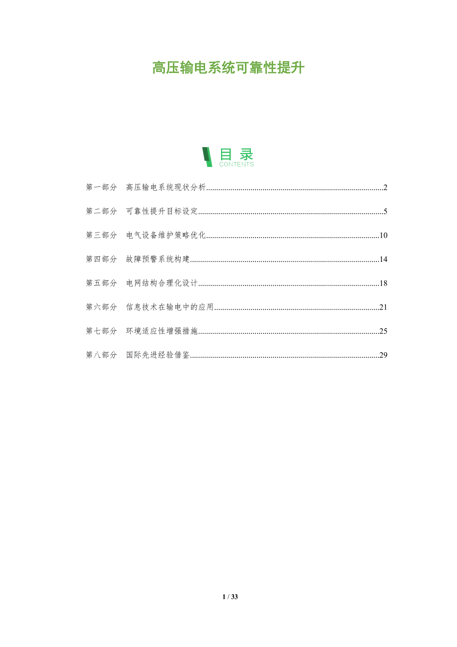 高压输电系统可靠性提升-洞察阐释_第1页