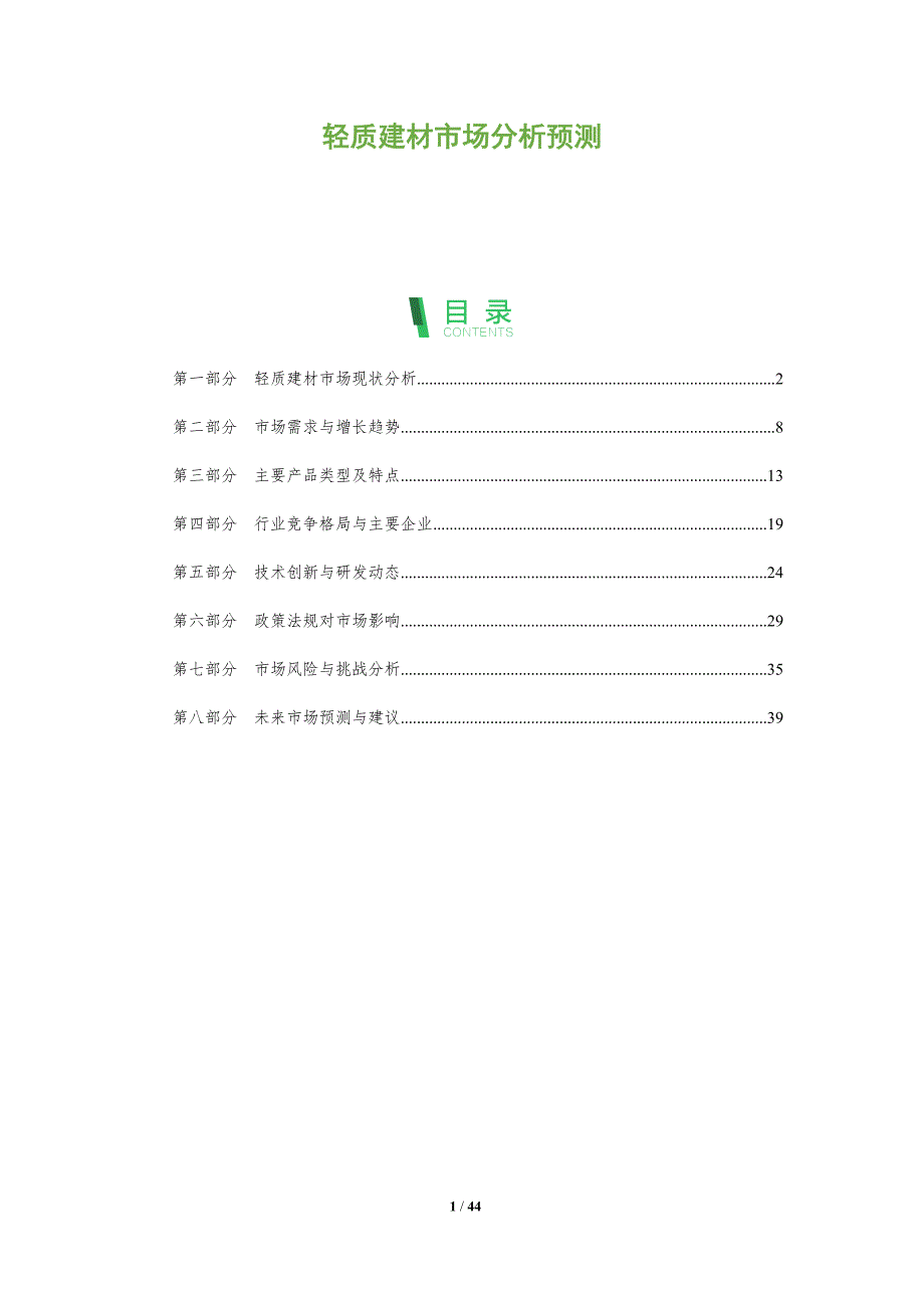 轻质建材市场分析预测-洞察阐释_第1页