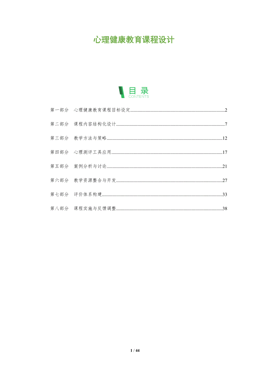 心理健康教育课程设计-洞察阐释_第1页