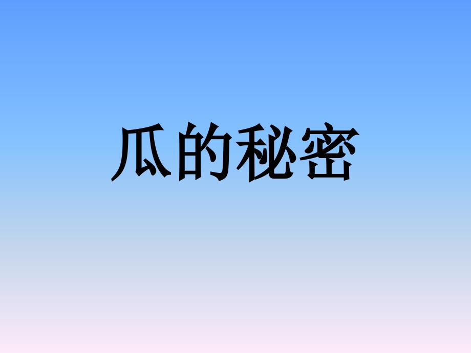 中班科学课件《瓜的秘密》_第1页
