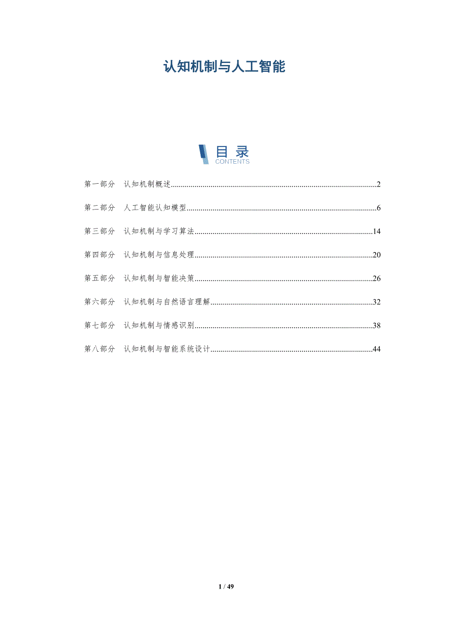 认知机制与人工智能-洞察阐释_第1页