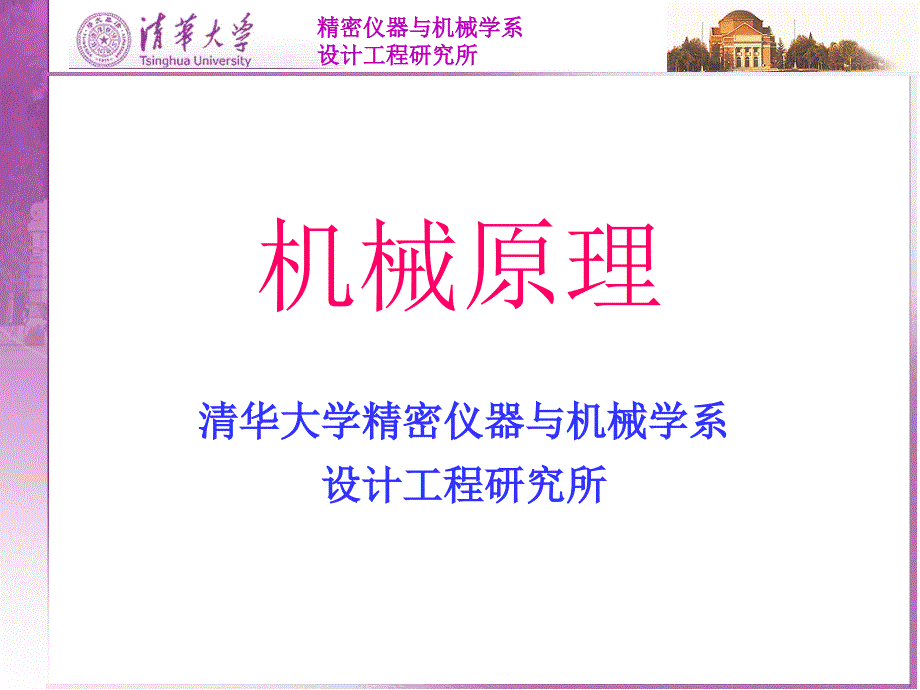 机械原理课件A(清华大学)0_第1页