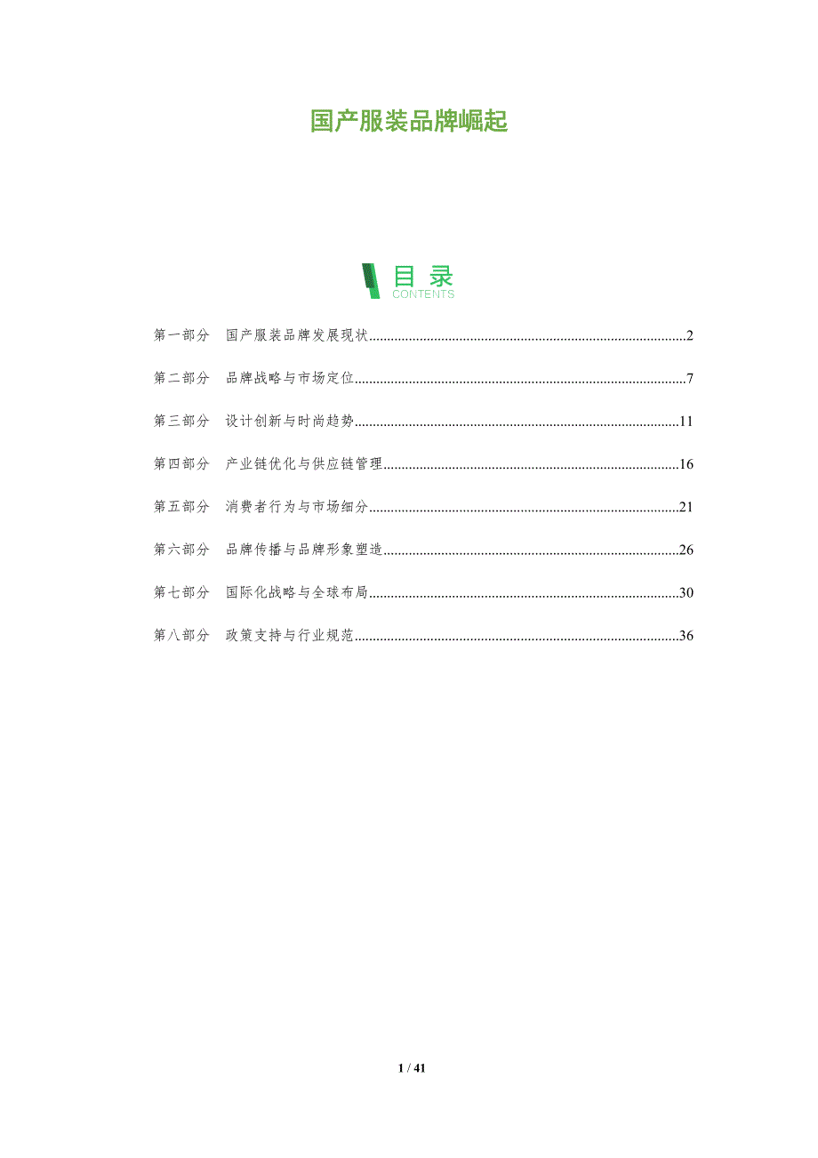 国产服装品牌崛起-洞察阐释_第1页