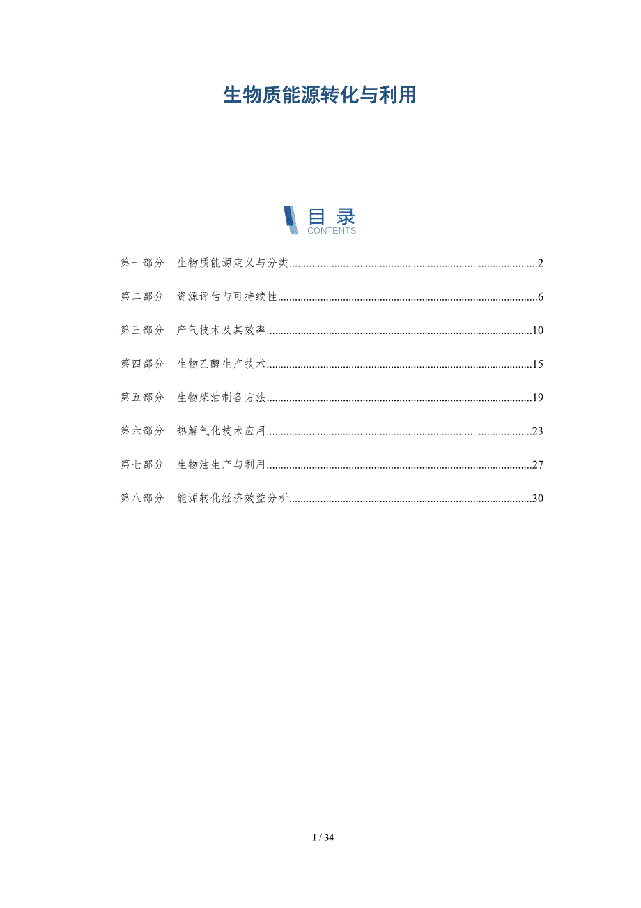 生物质能源转化与利用-洞察阐释_第1页