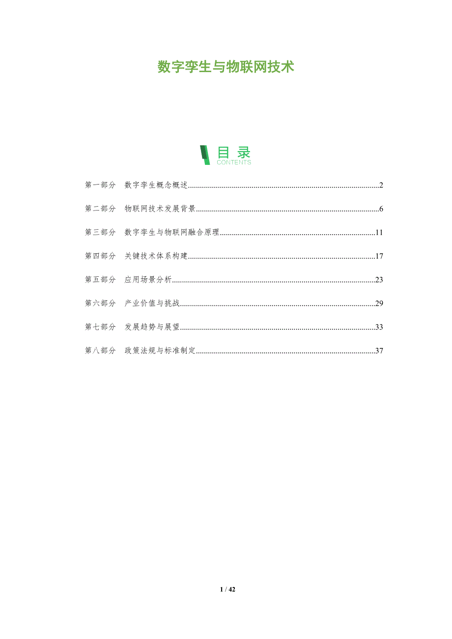 数字孪生与物联网技术-洞察阐释_第1页