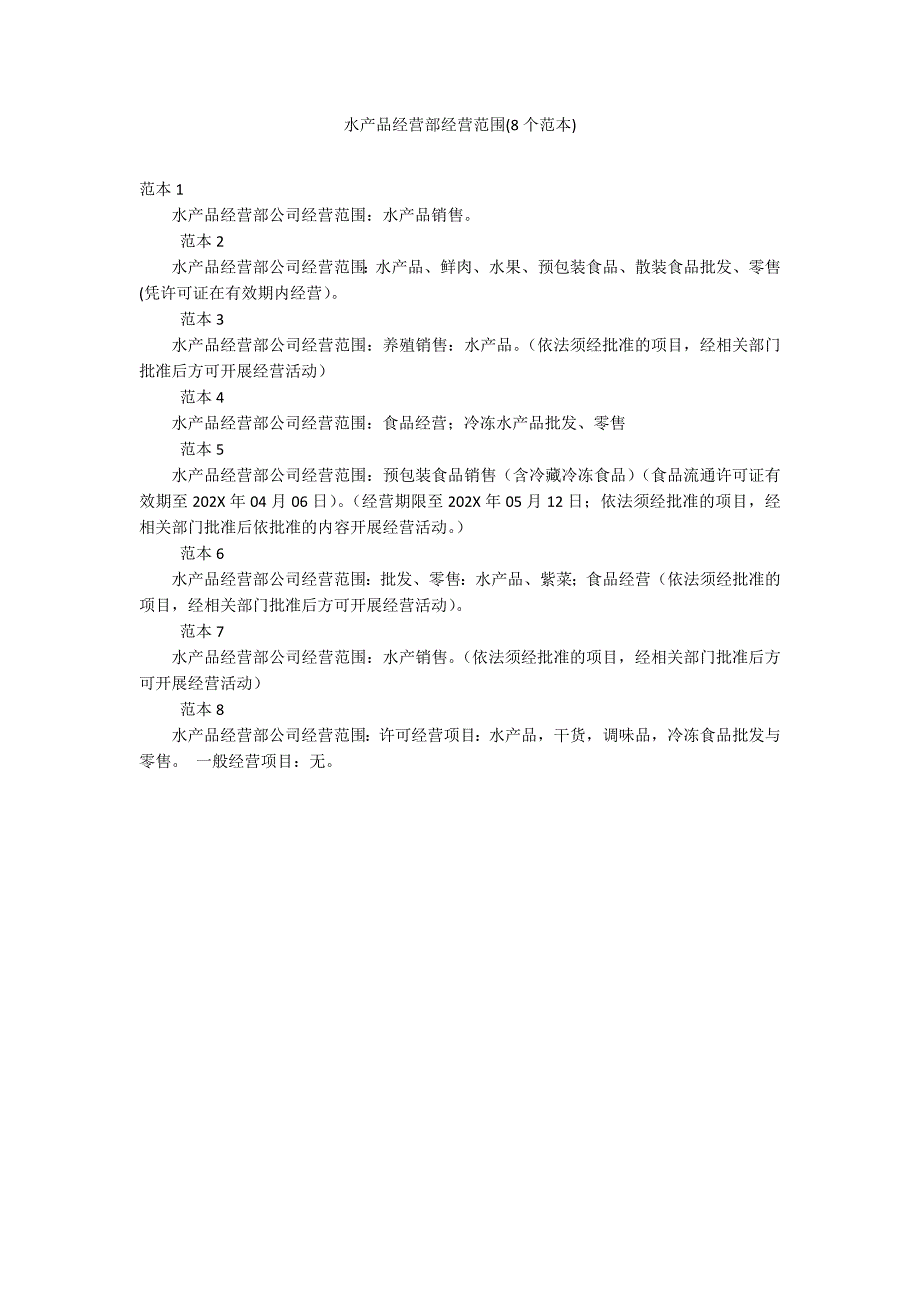 水产品经营部经营范围(8个范本)_第1页