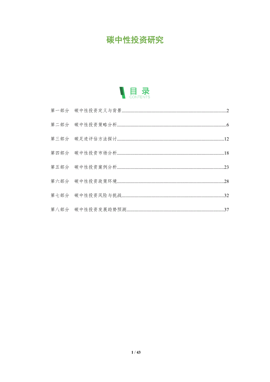 碳中性投资研究-洞察阐释_第1页