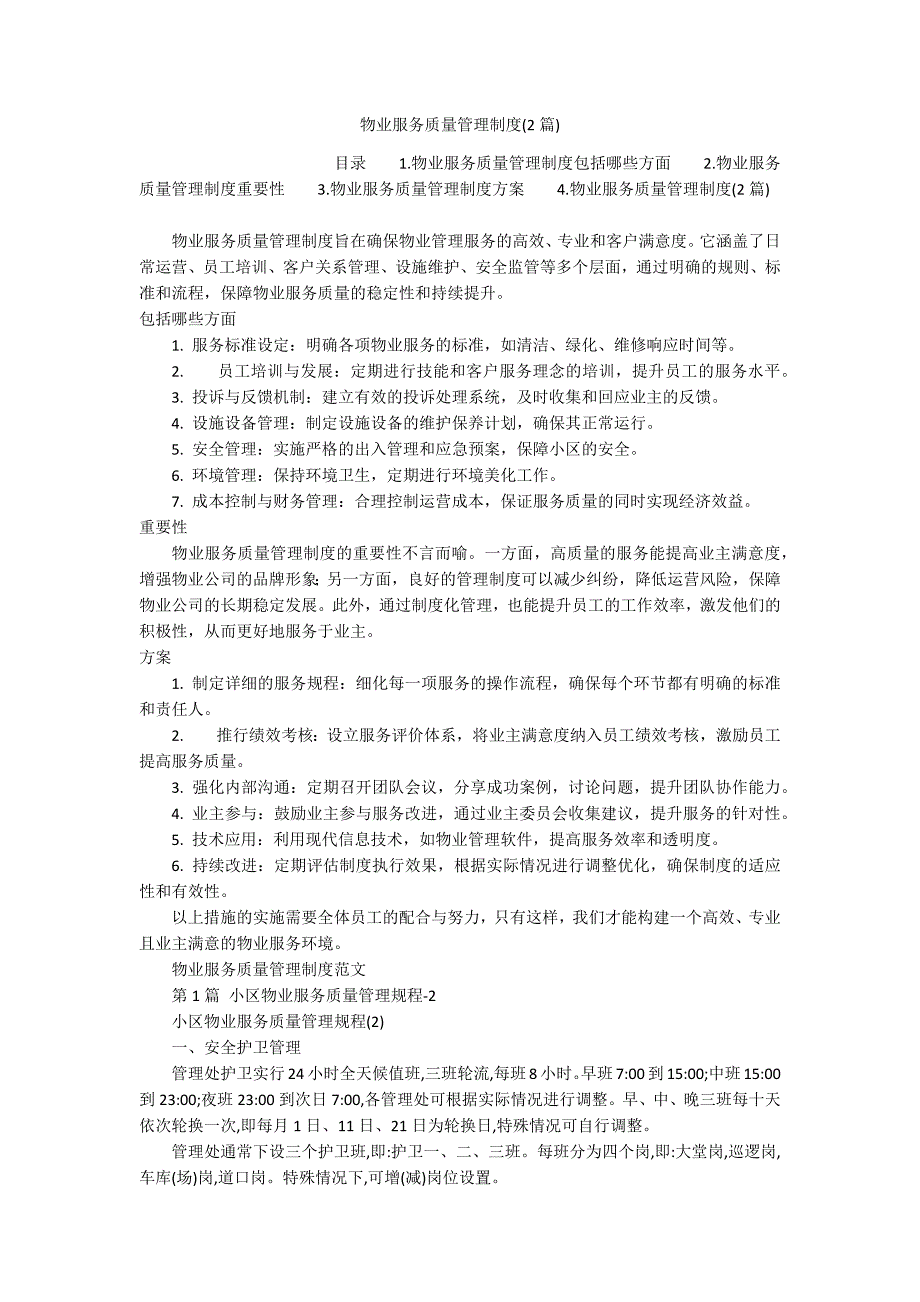 物业服务质量管理制度(2篇)_第1页