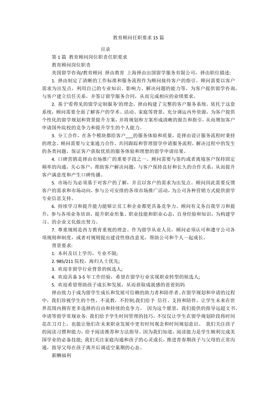教育顾问任职要求15篇_第1页