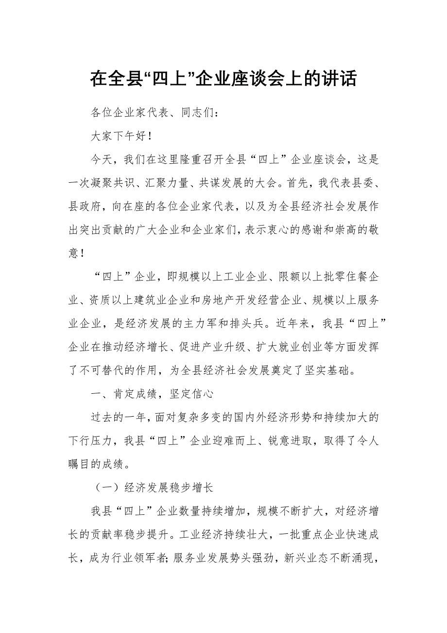 在全县“四上”企业座谈会上的讲话_第1页