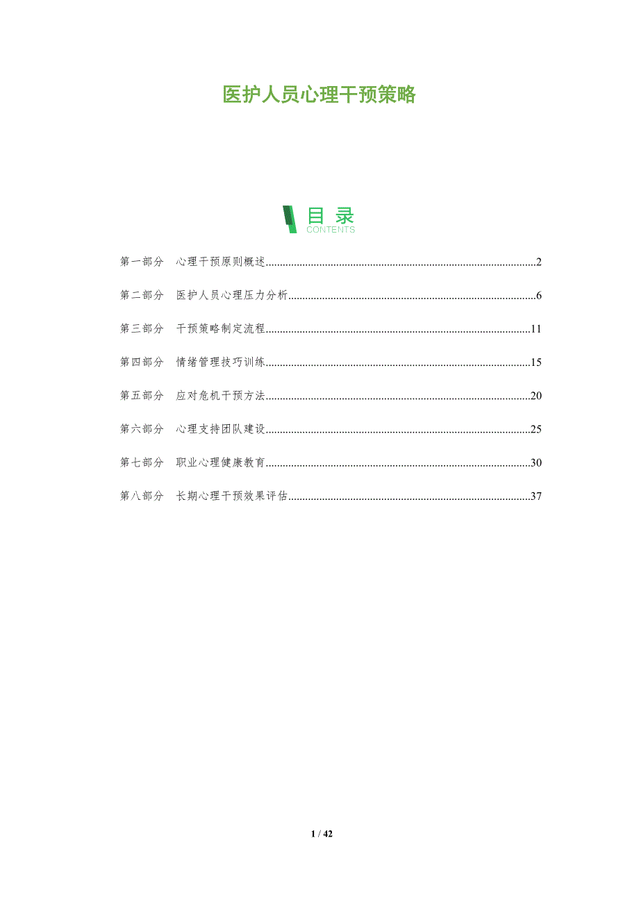 医护人员心理干预策略-洞察阐释_第1页