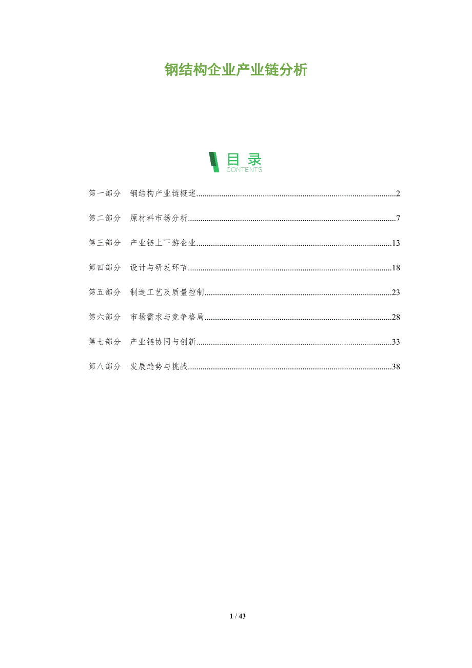 钢结构企业产业链分析-洞察阐释_第1页