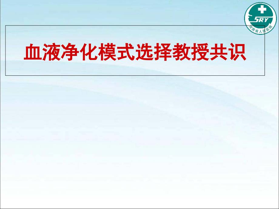 血液净化模式选择专家共识_第1页