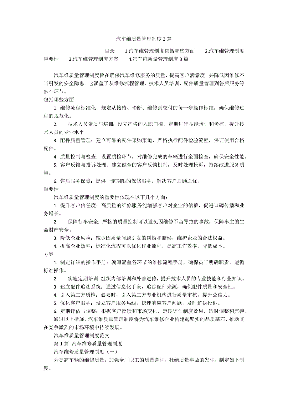 汽车维质量管理制度3篇_第1页