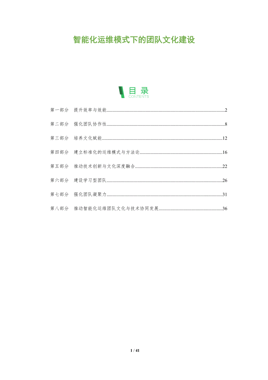智能化运维模式下的团队文化建设-洞察阐释_第1页
