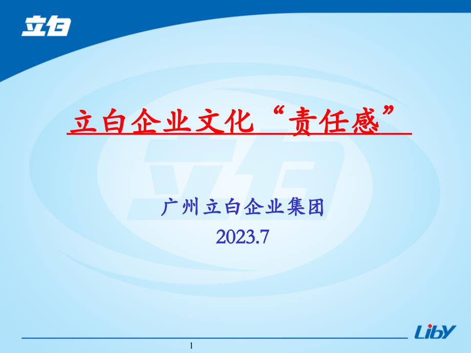 立白集团企业文化课件_第1页