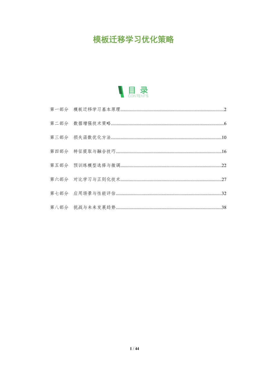 模板迁移学习优化策略-洞察阐释_第1页