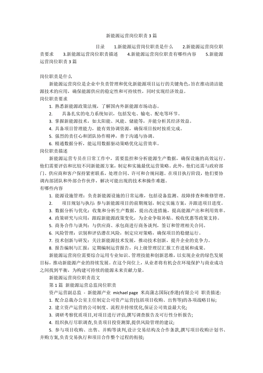 新能源运营岗位职责3篇_第1页