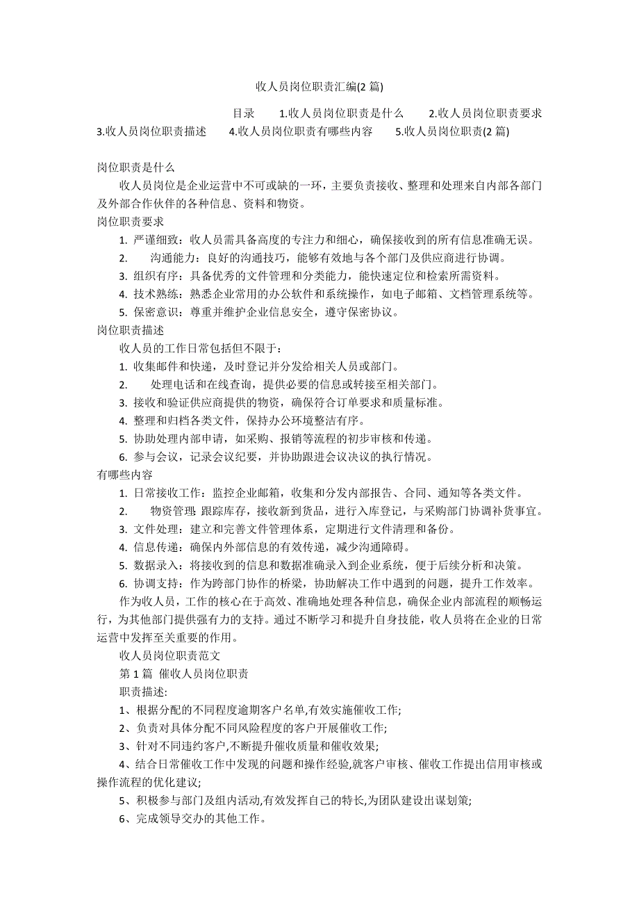 收人员岗位职责汇编(2篇)_第1页