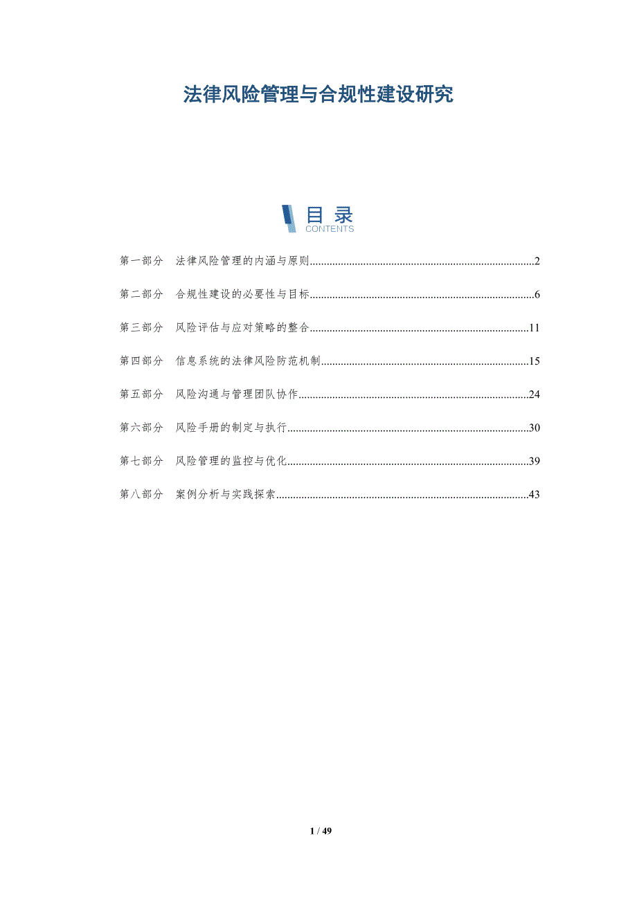 法律风险管理与合规性建设研究-洞察阐释_第1页