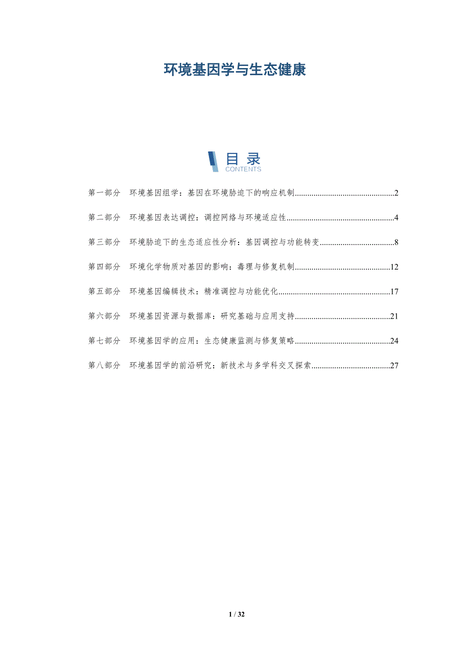 环境基因学与生态健康-洞察阐释_第1页