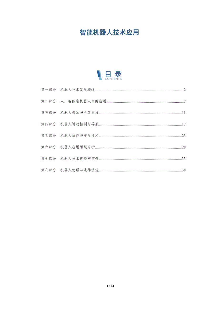 智能机器人技术应用-洞察阐释_第1页