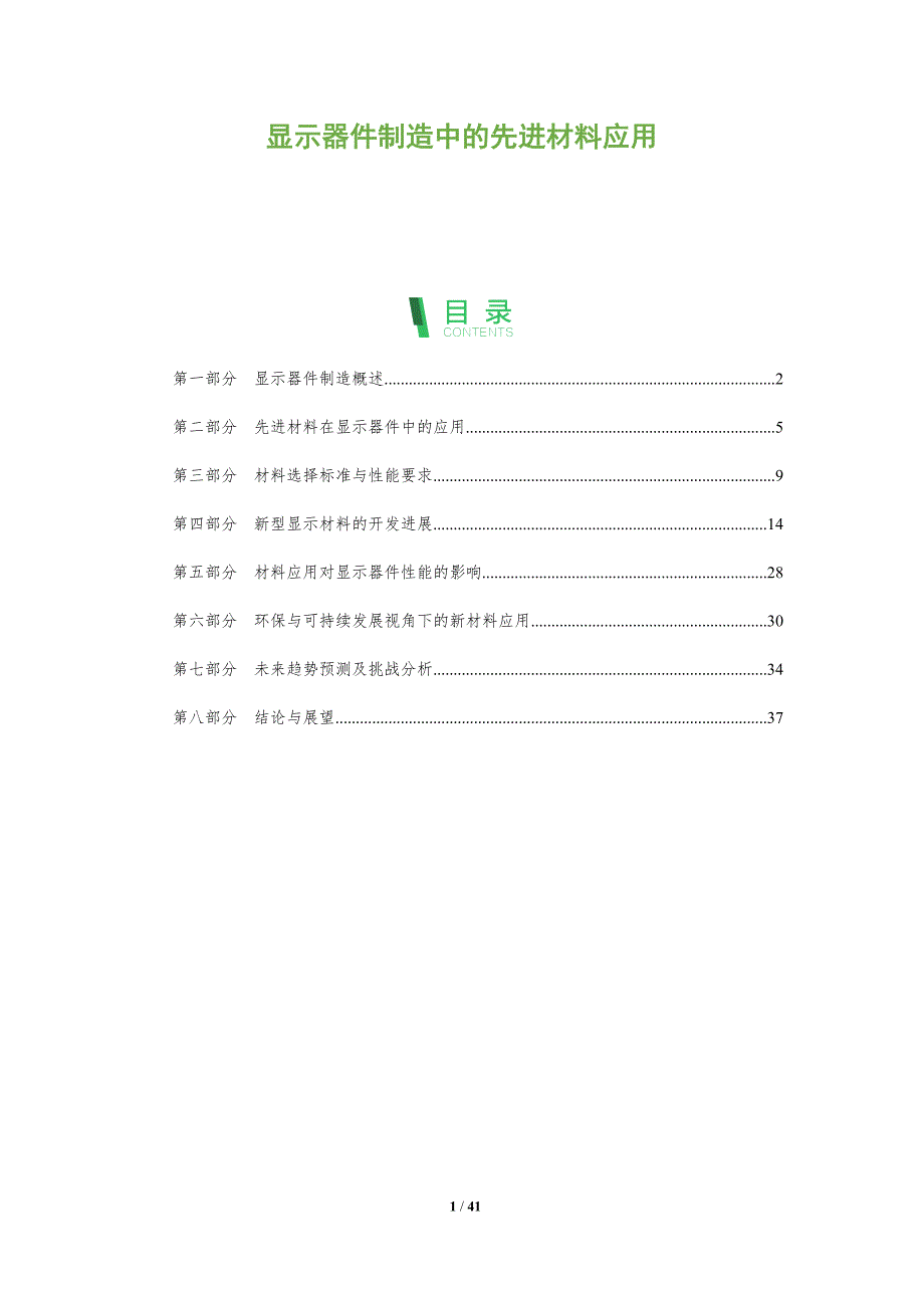 显示器件制造中的先进材料应用-洞察阐释_第1页