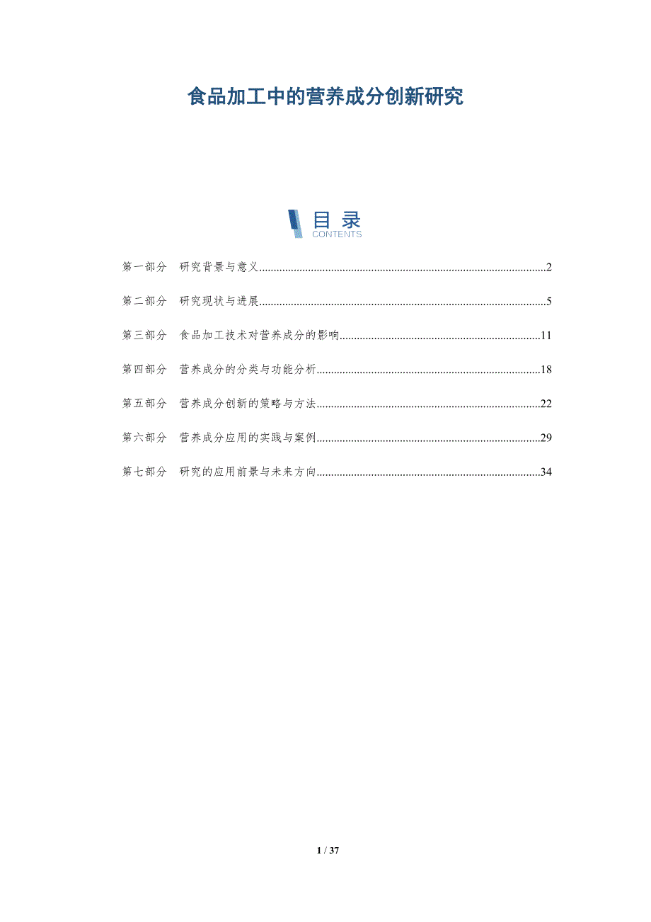 食品加工中的营养成分创新研究-洞察阐释_第1页