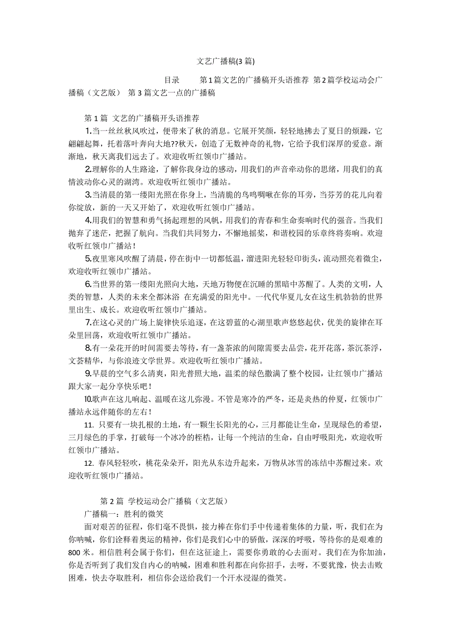 文艺广播稿(3篇)_第1页