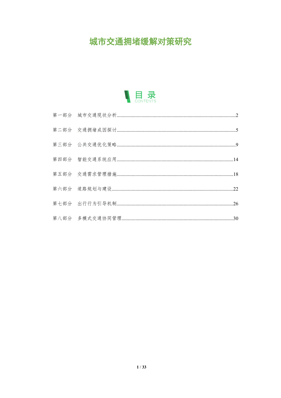 城市交通拥堵缓解对策研究-洞察阐释_第1页