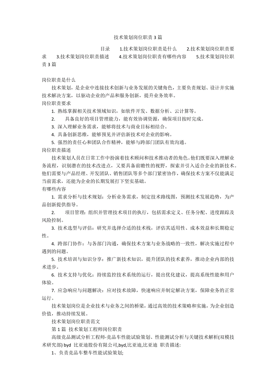 技术策划岗位职责3篇_第1页