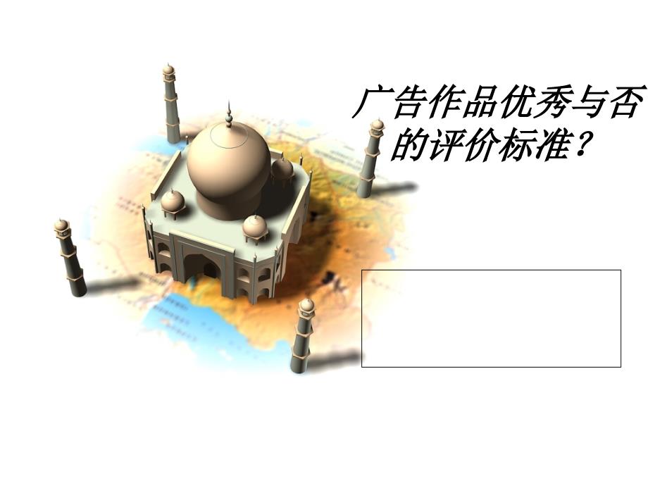 广告作品优秀与否的评价标准_第1页