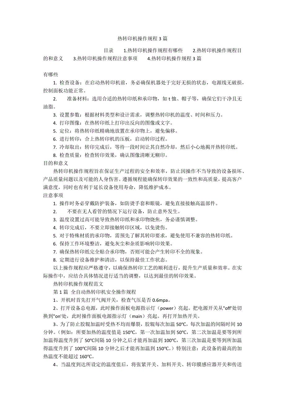 热转印机操作规程3篇_第1页