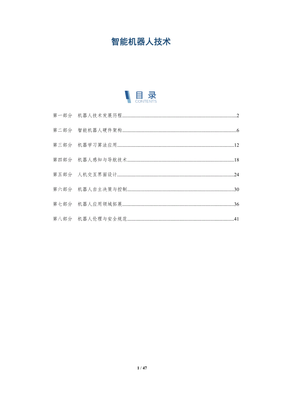 智能机器人技术-第1篇-洞察阐释_第1页