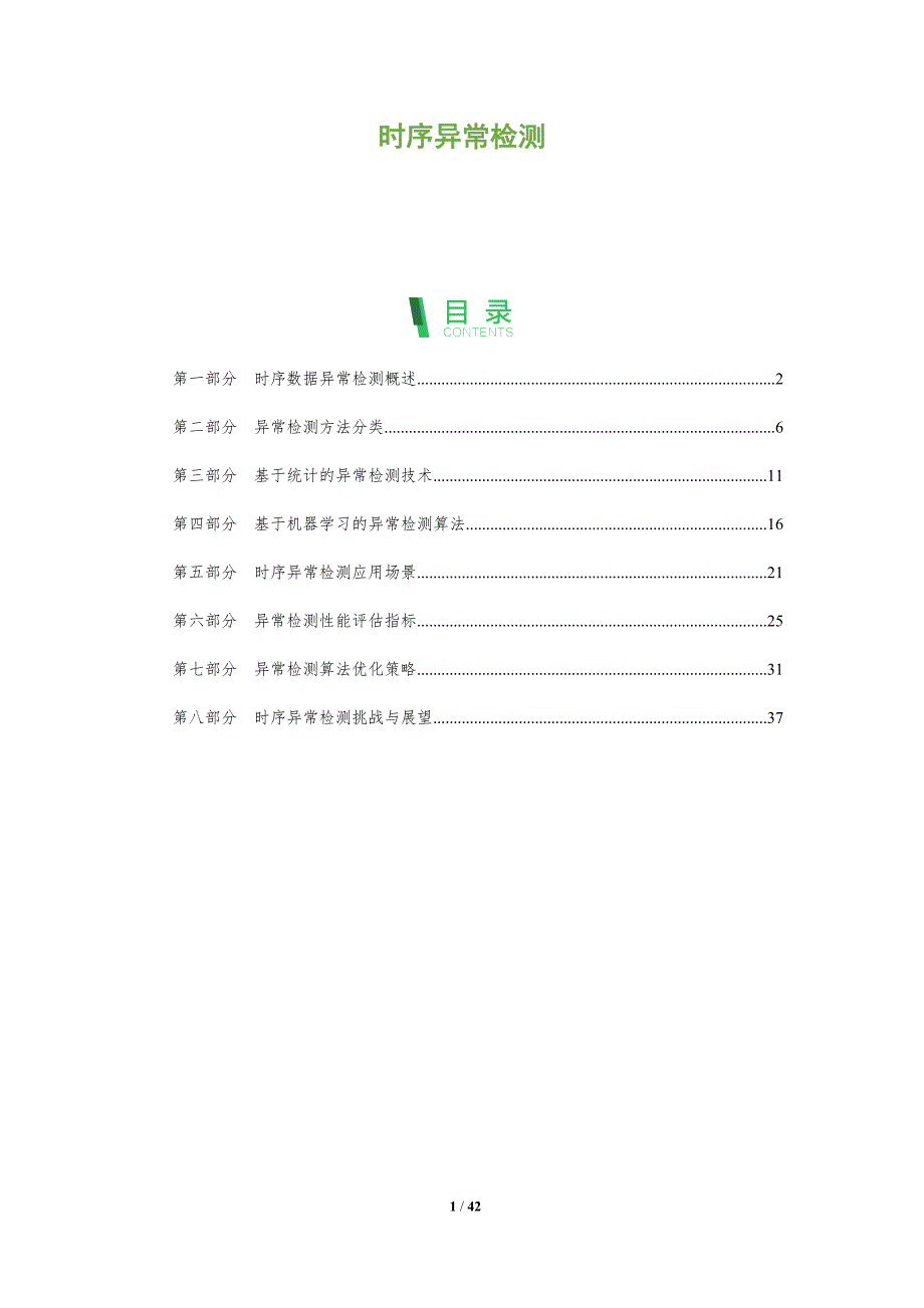 时序异常检测-洞察阐释_第1页