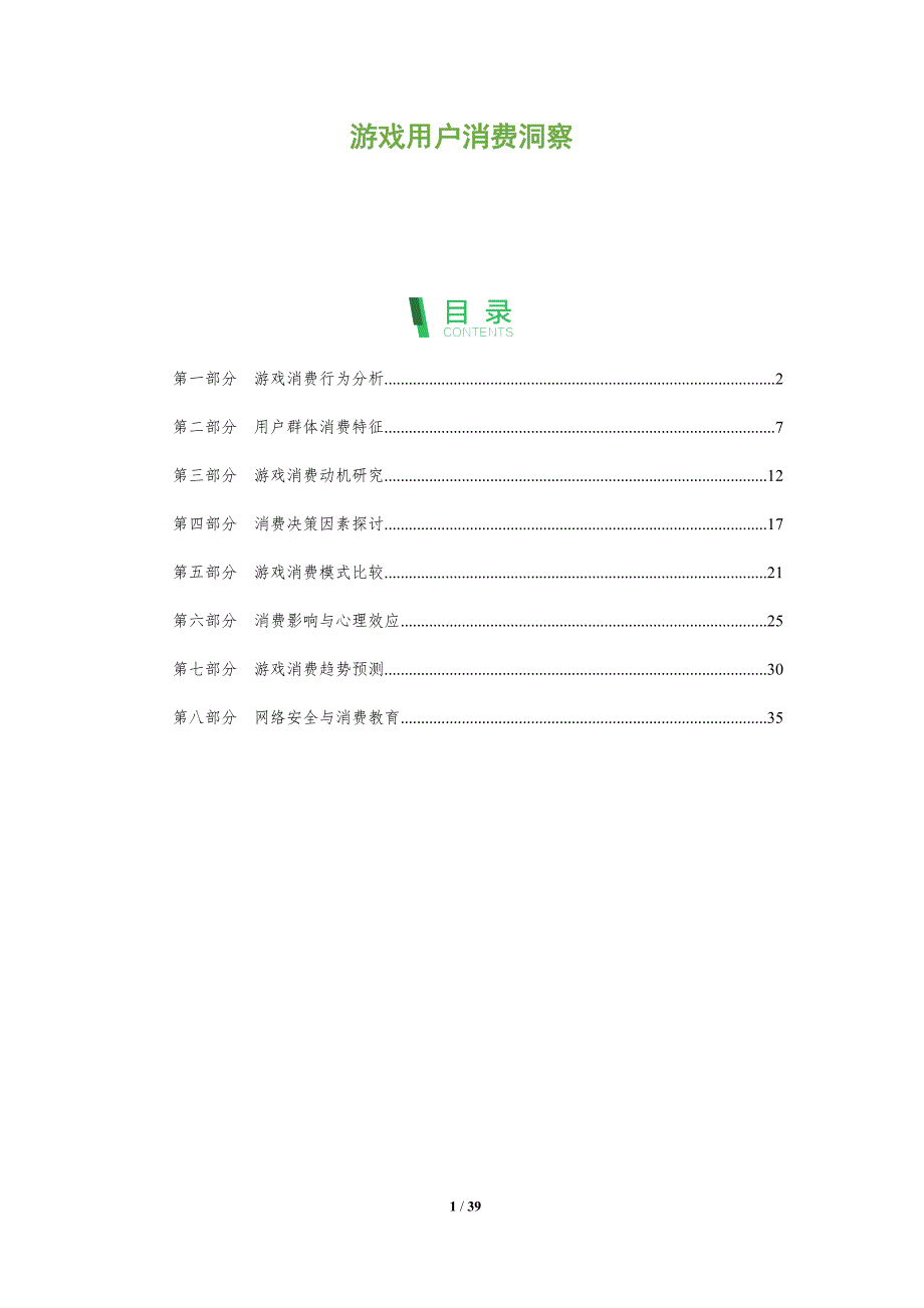 游戏用户消费洞察-洞察阐释_第1页