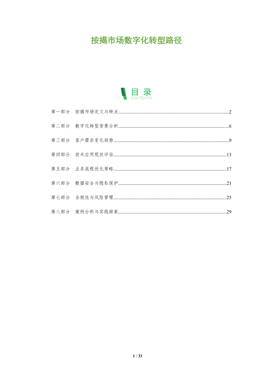 按揭市场数字化转型路径-洞察阐释_第1页