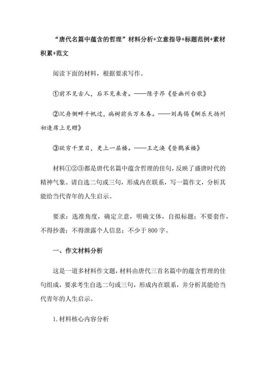 “唐代名篇中蕴含的哲理”材料分析+立意指导+标题范例+素材积累+范文_第1页
