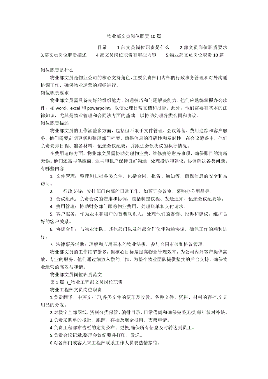 物业部文员岗位职责10篇_第1页