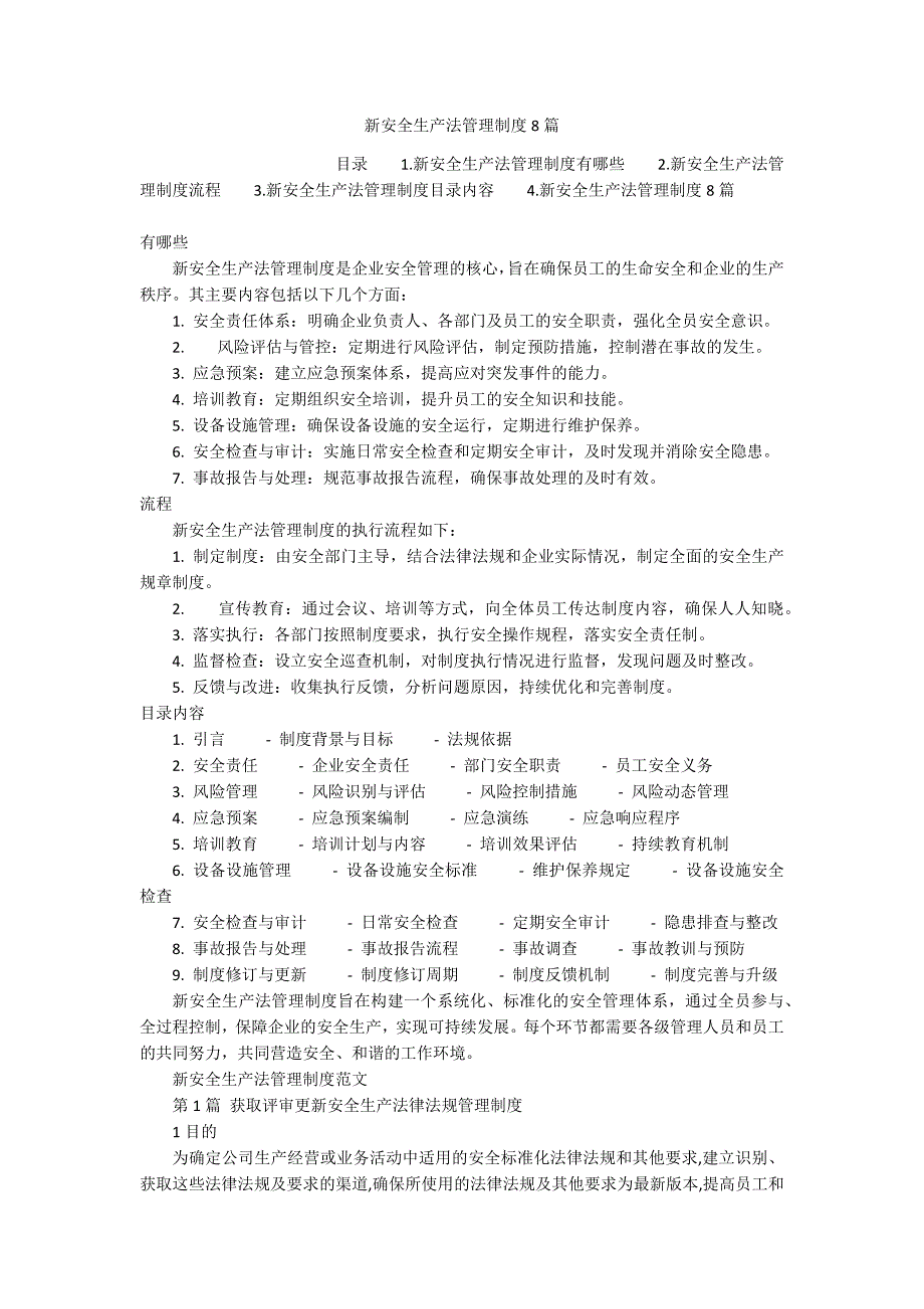 新安全生产法管理制度8篇_第1页