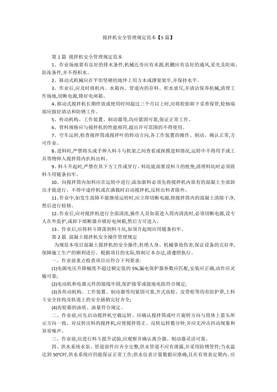 搅拌机安全管理规定范本【5篇】_第1页