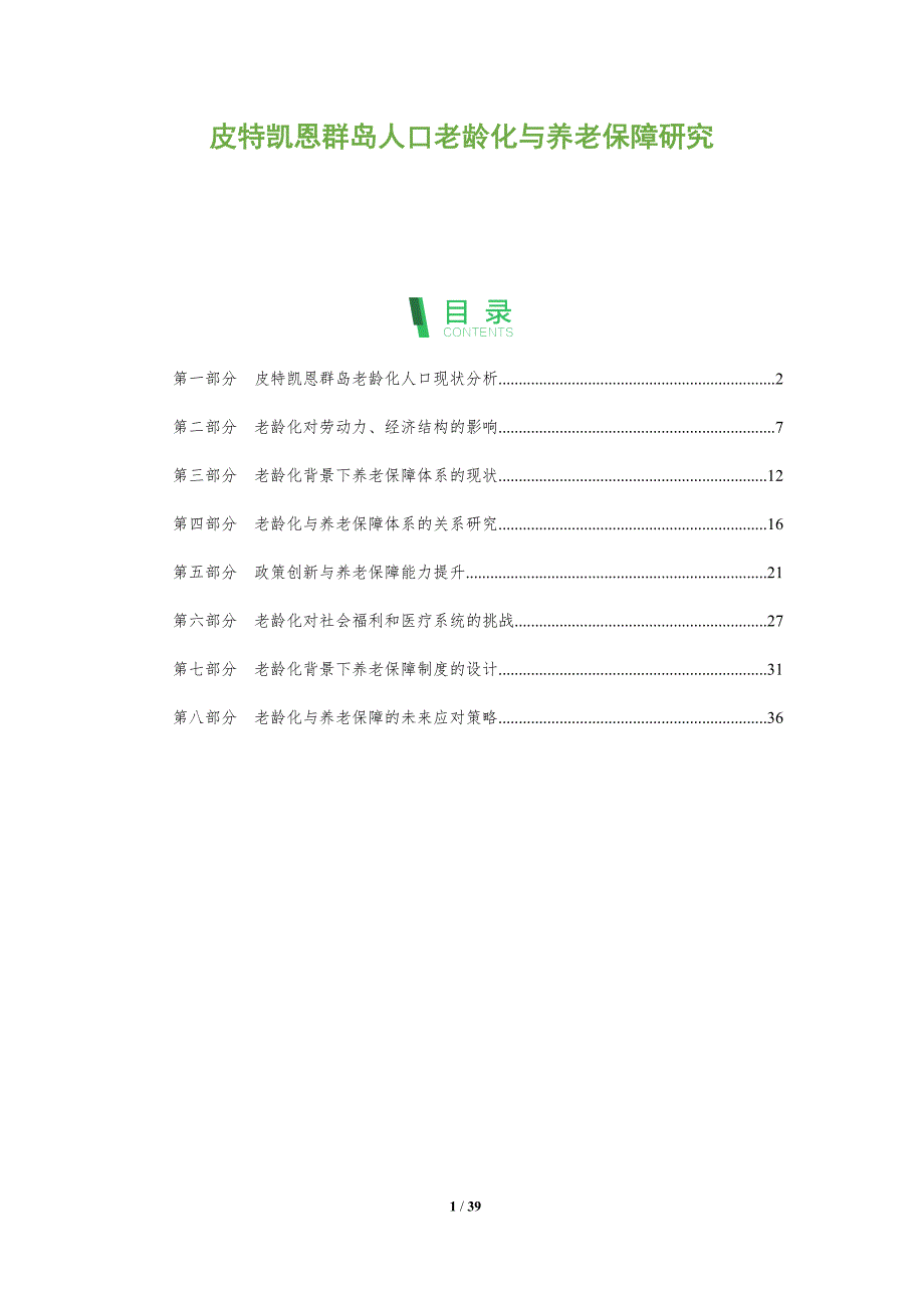 皮特凯恩群岛人口老龄化与养老保障研究-洞察阐释_第1页