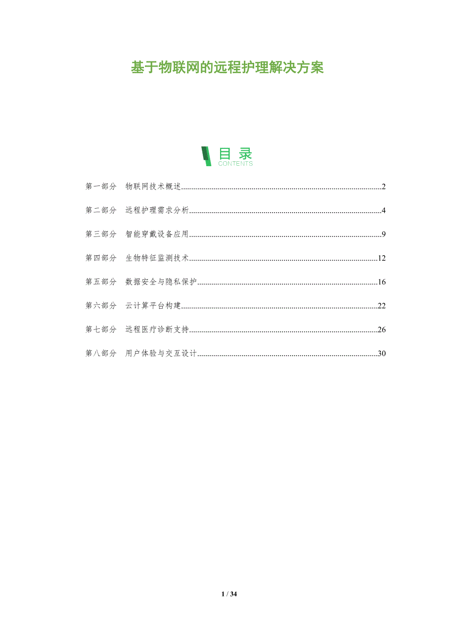 基于物联网的远程护理解决方案-洞察阐释_第1页