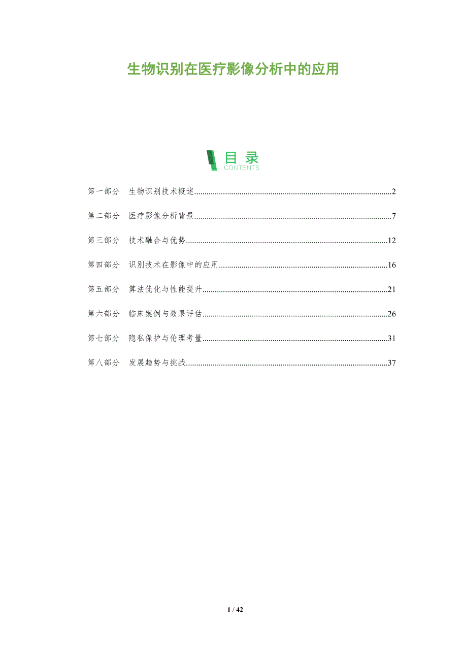 生物识别在医疗影像分析中的应用-洞察阐释_第1页