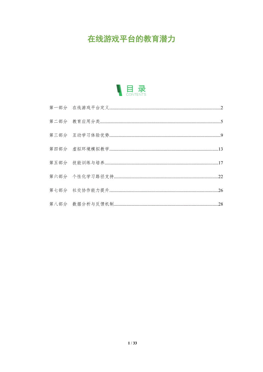 在线游戏平台的教育潜力-洞察阐释_第1页