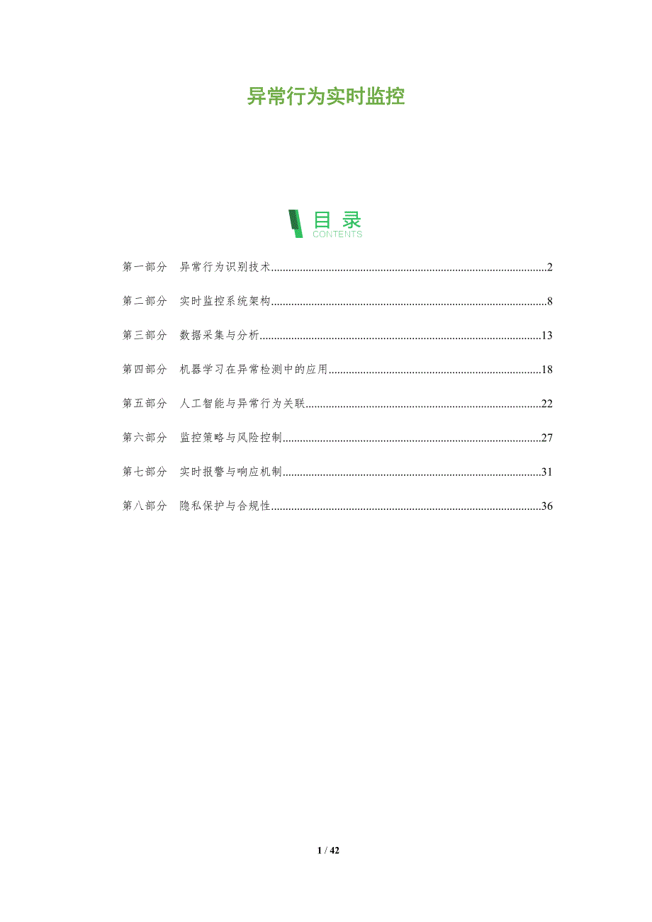 异常行为实时监控-洞察阐释_第1页