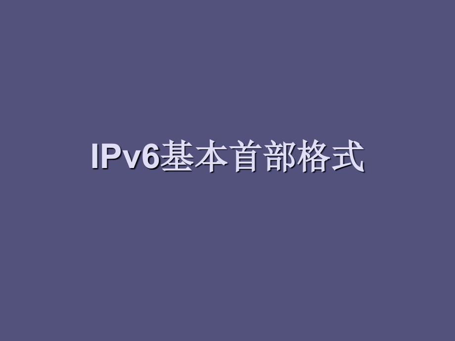IPv6基本首部格式_第1页